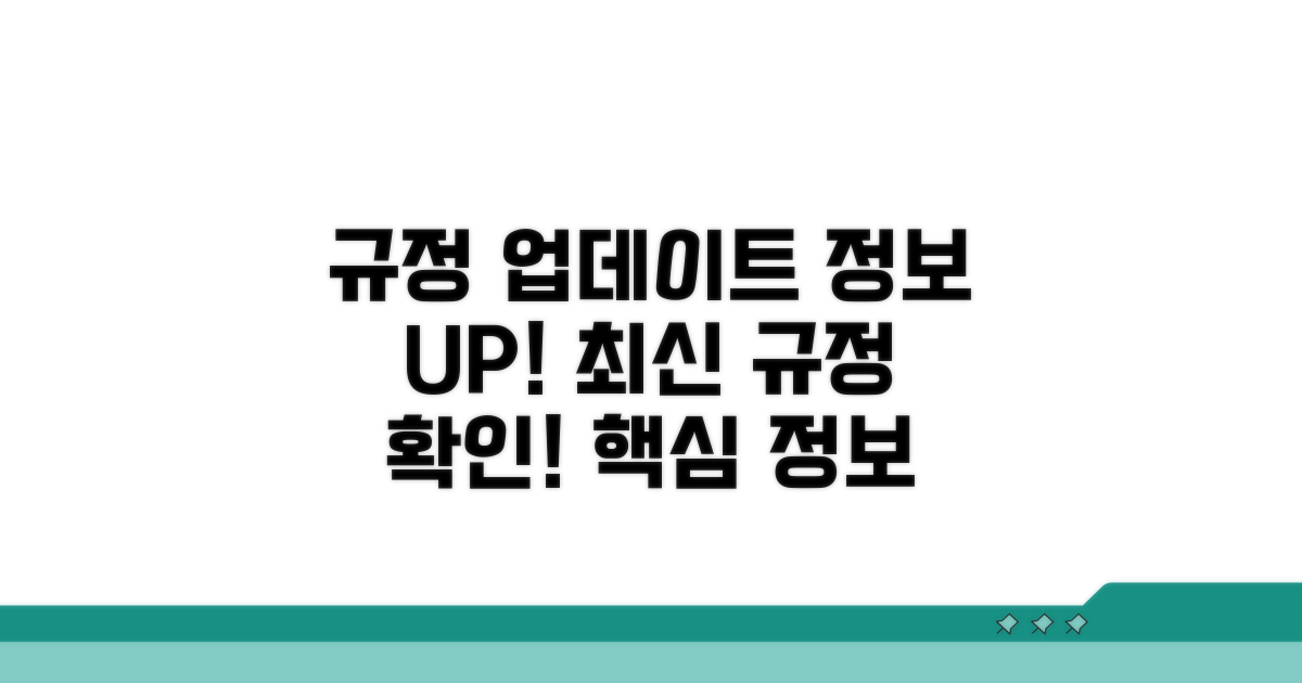 최신 규정 및 추가 정보 확인