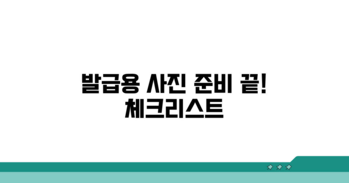 발급용 사진 준비 체크리스트