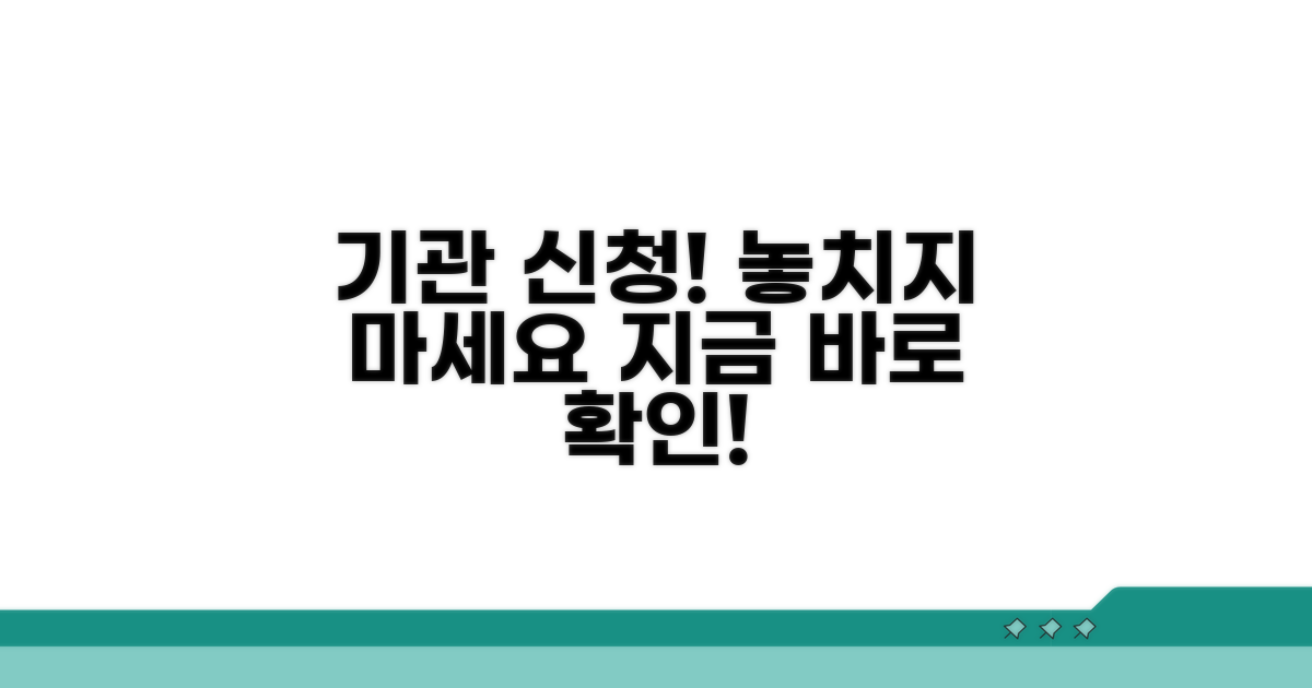신청 가능 기관, 놓치지 마세요