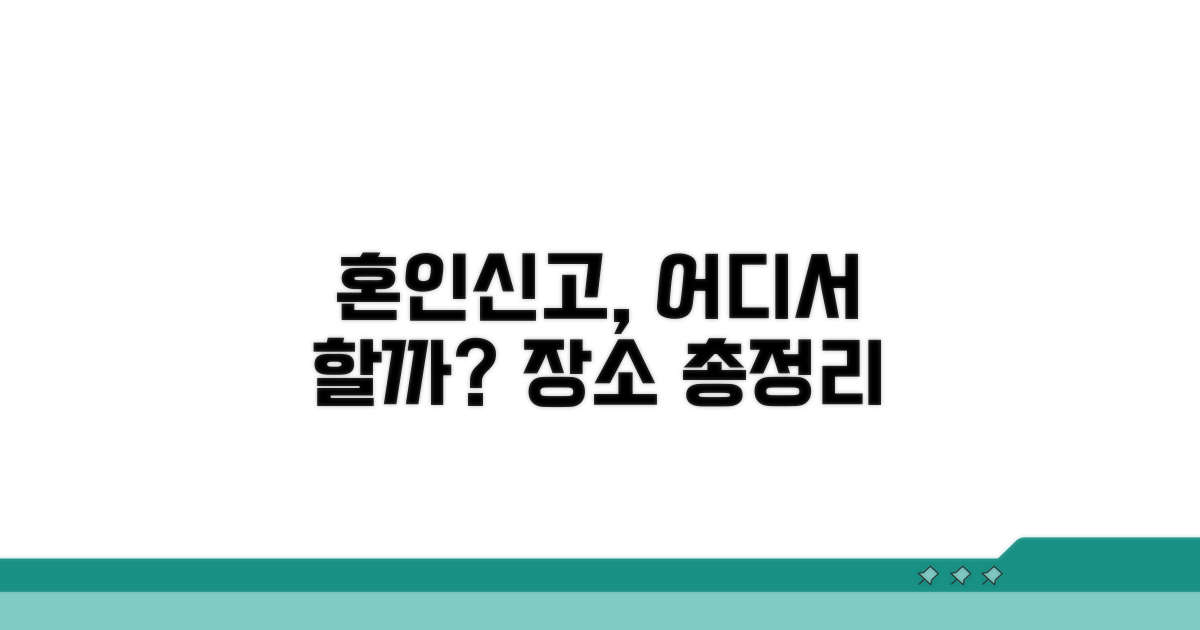 혼인신고 어디서? 장소 총정리