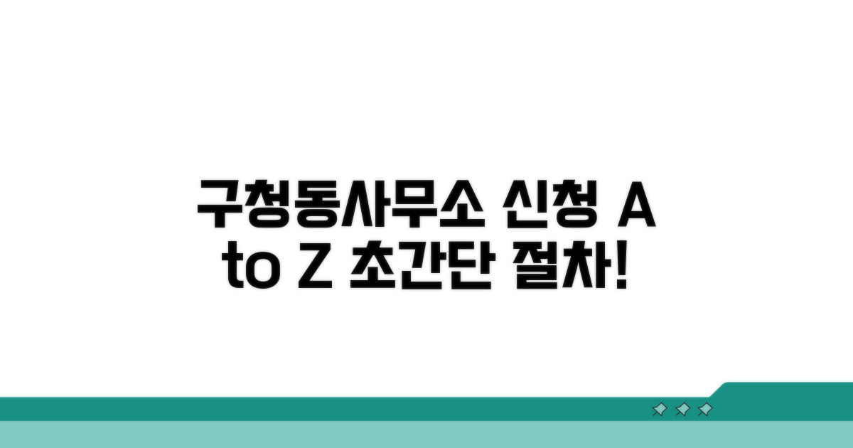 구청 동사무소 신청 절차 A to Z