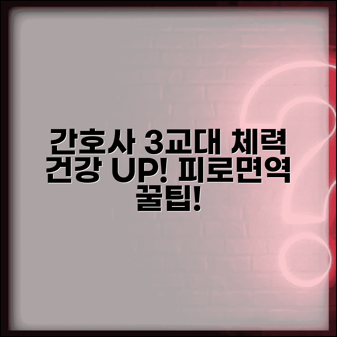 간호사 3교대 근무 건강관리 체력 관리법 | 피로 해소, 면역력 증진 꿀팁 총정리