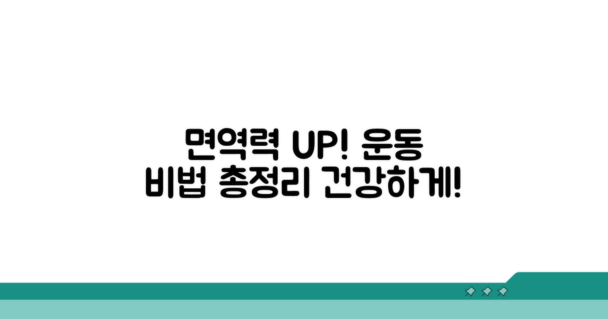 면역력 강화 운동 비법 총정리