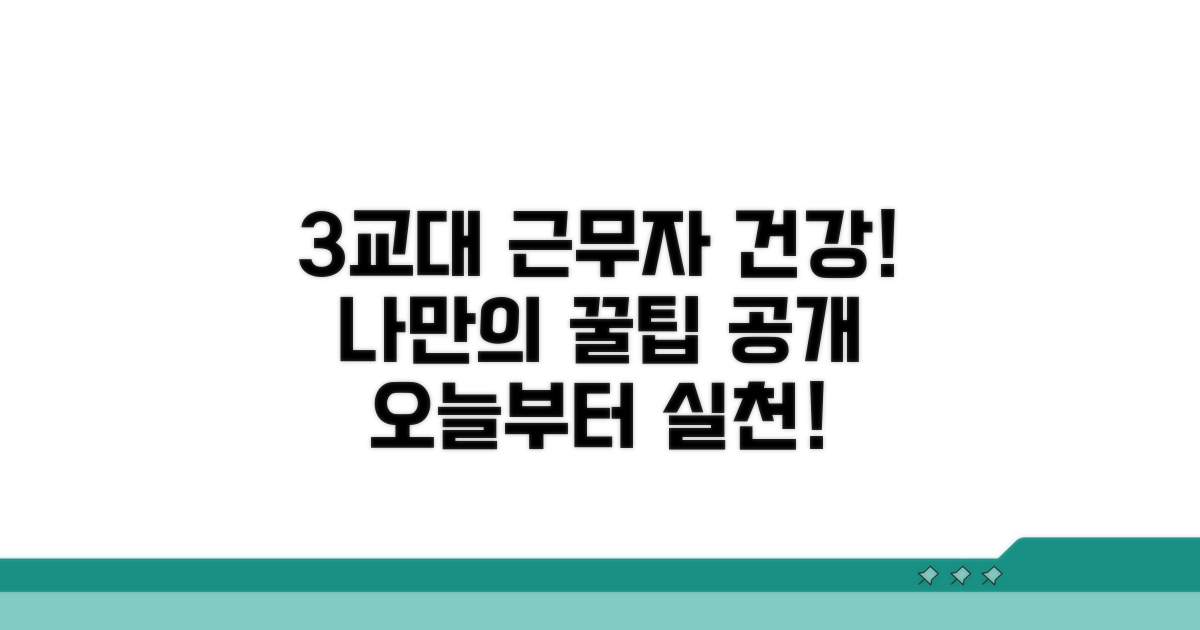 3교대 근무자 건강 지키는 꿀팁