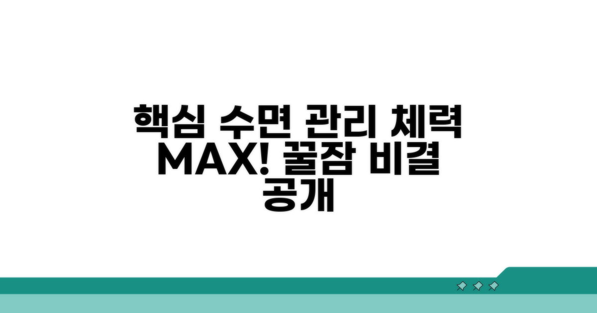 체력 증진 위한 필수 수면 관리