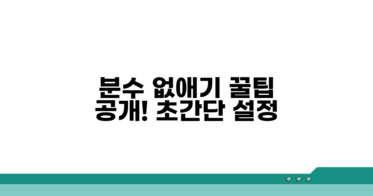 분수 없애기 설정 방법