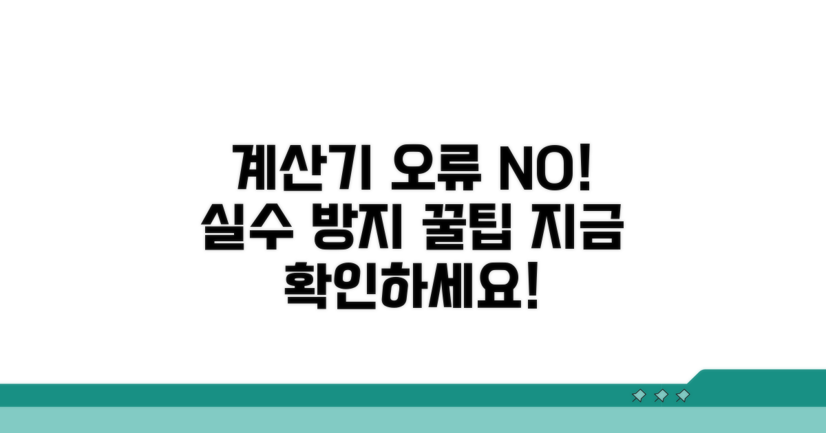 계산기 설정 실수 방지