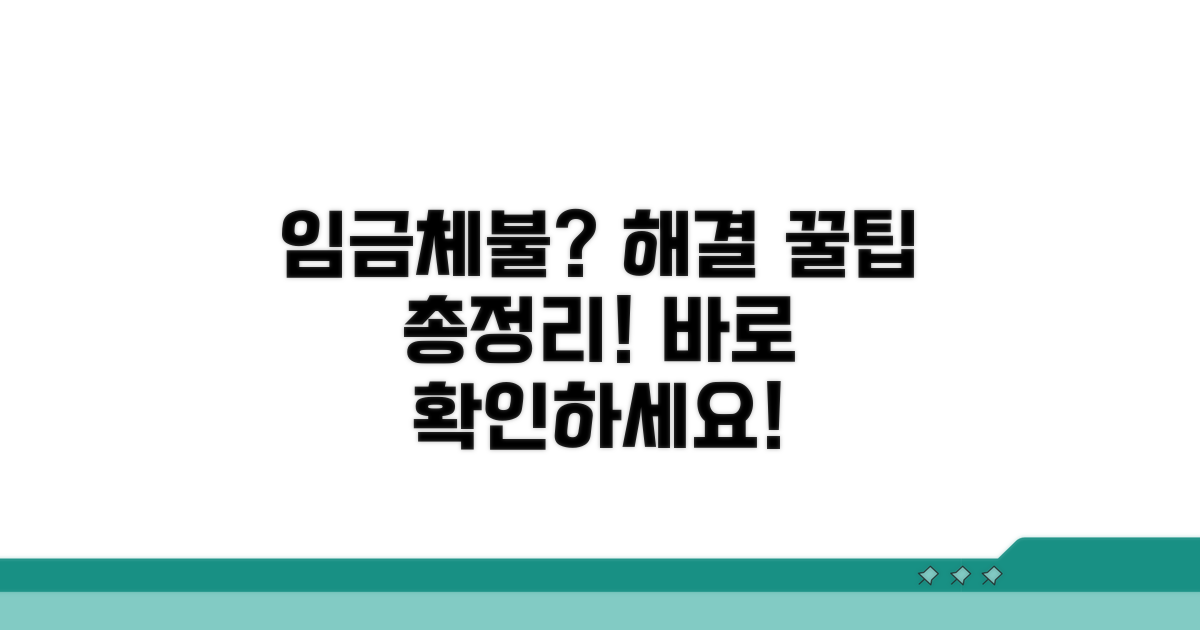 임금체불 해결을 위한 추가 팁
