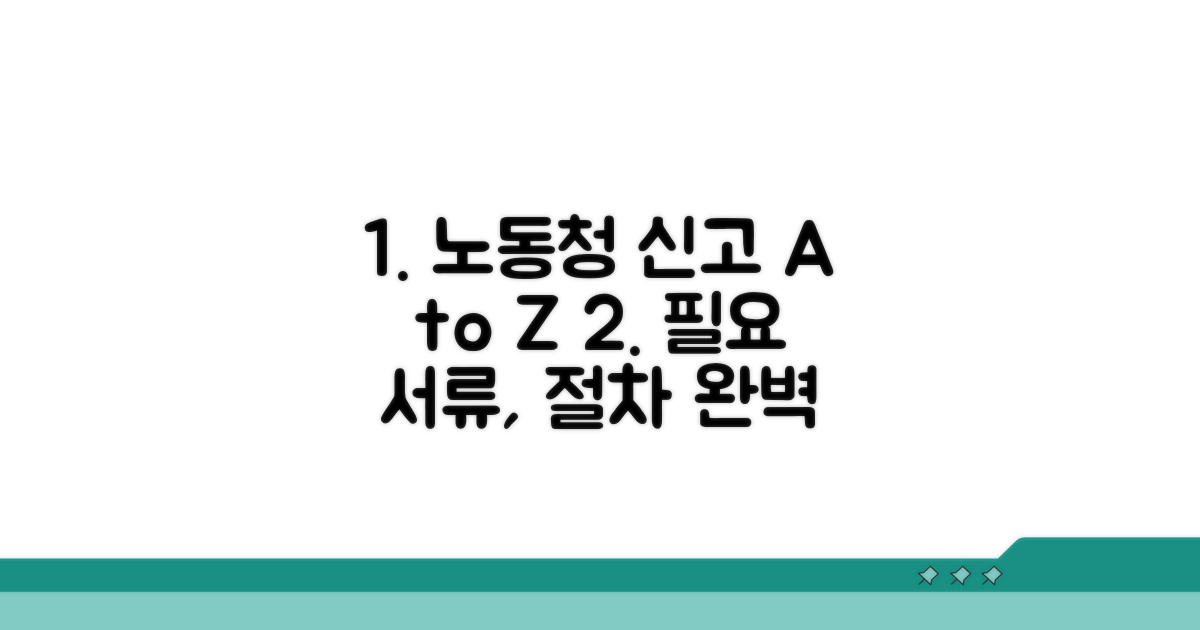 노동청 신고 절차와 필요 서류