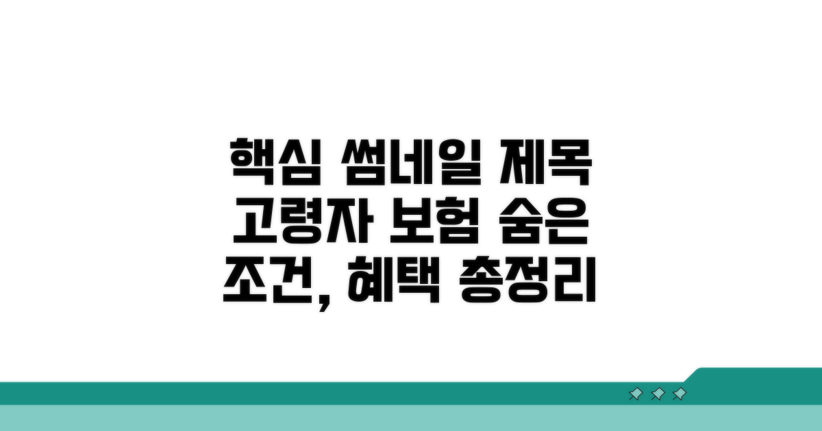 고령자 여행 보험, 까다로운 조건과 혜택 분석