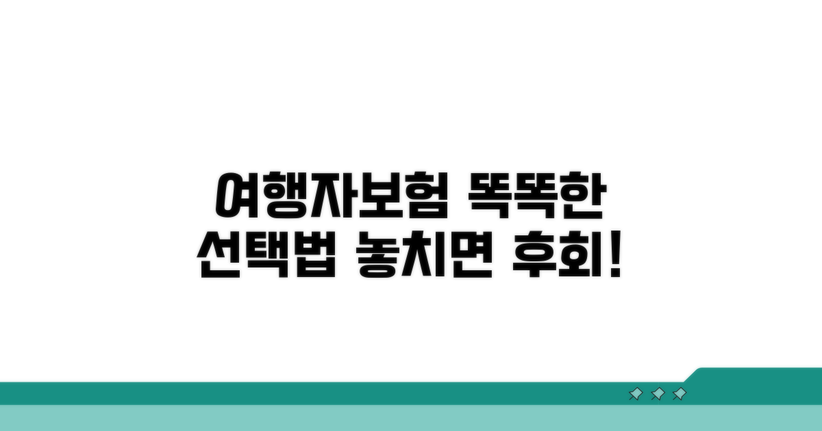 나에게 맞는 여행자 보험, 똑똑하게 가입하는 법