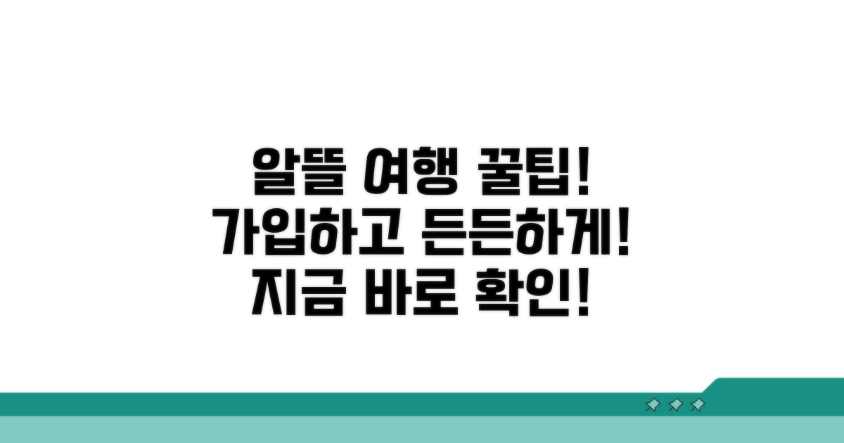 알뜰하게 가입하고 든든하게 여행하기