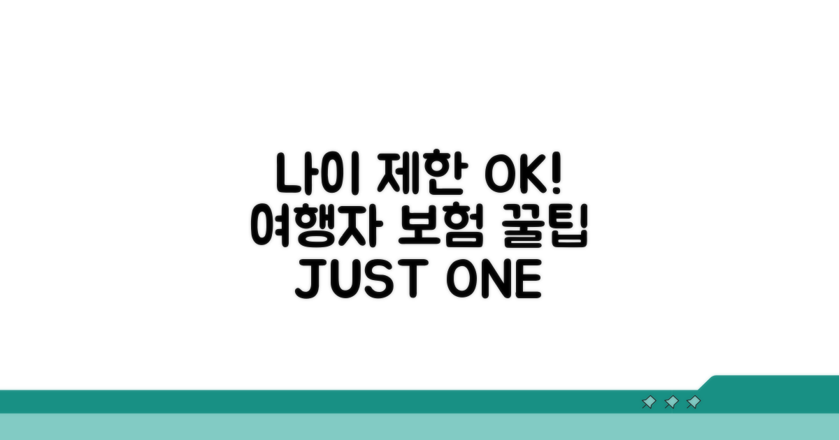 여행자 보험 나이 제한, 이것만 알면 OK