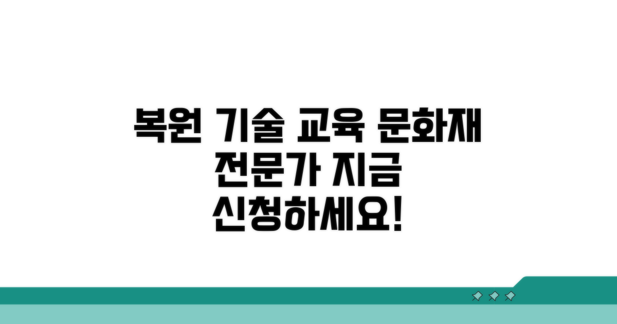 문화재 복원 기술 교육 안내