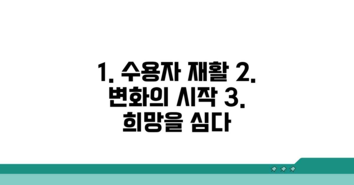 수용자 재활 프로그램 상세