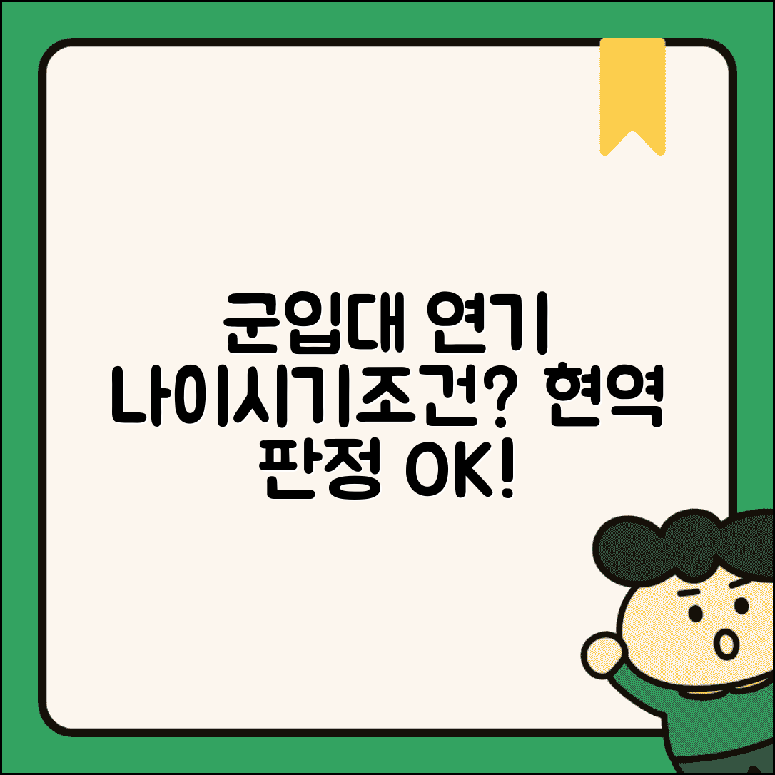 군대 가는 나이 입영 시기 현역 판정 | 군입대 연기 가능 기간, 조건은?