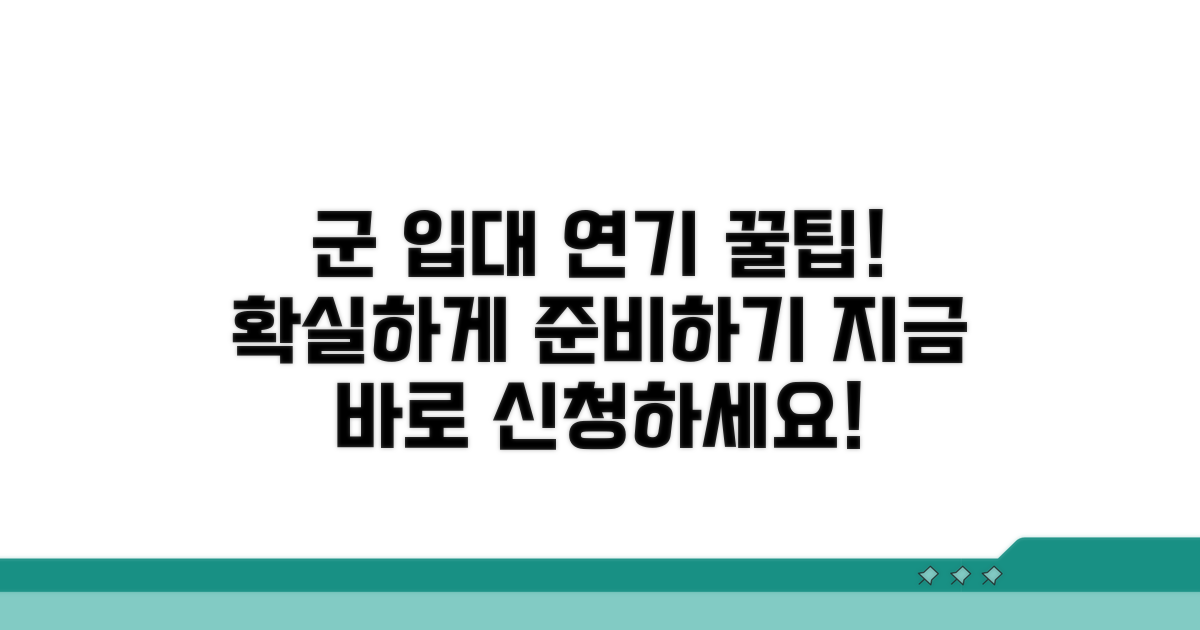 군 입대 연기 신청 방법 안내