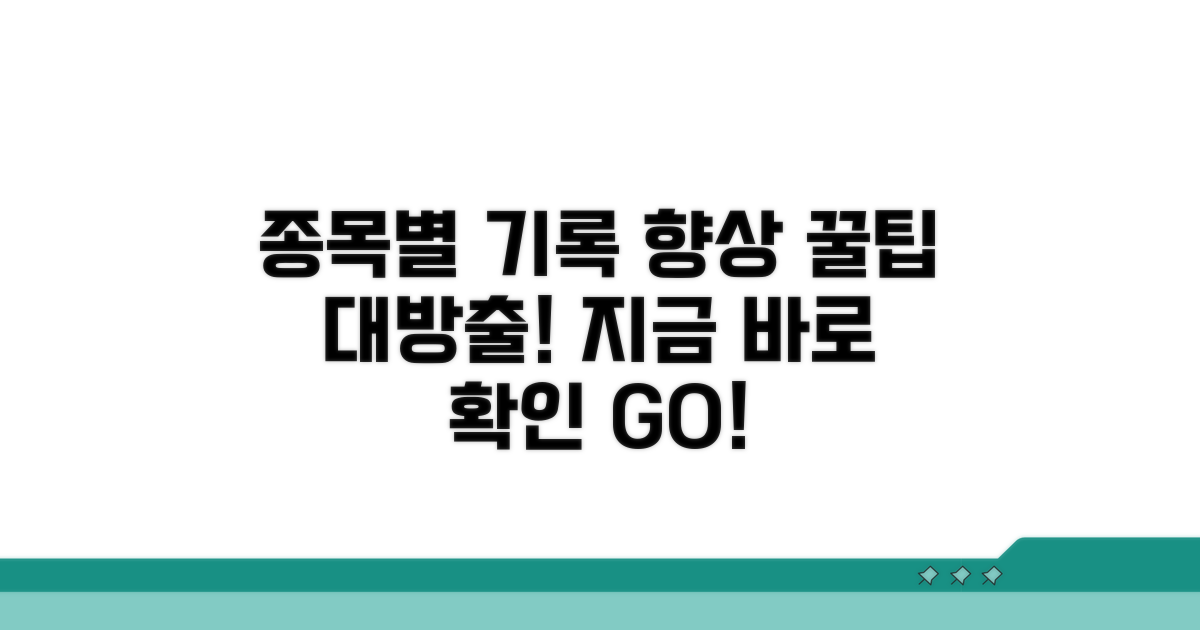 종목별 기록 향상 꿀팁