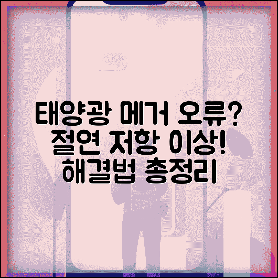 태양광 절연 저항 측정기 오류 원인과 해결법 | 메거 측정값 이상 시 대처 방법 총정리