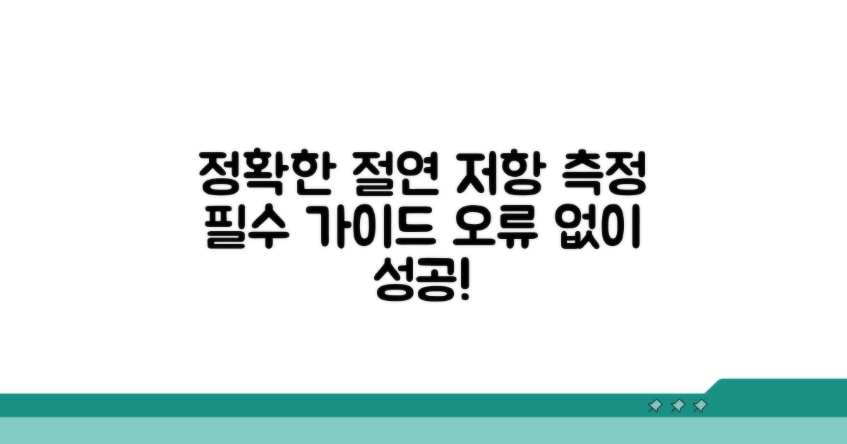 정확한 절연 저항 측정 방법
