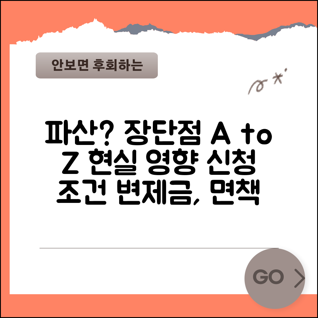 개인파산장단점 솔직히 알아보기 | 현실적 영향, 신청 조건, 변제금, 면책 절차 총정리