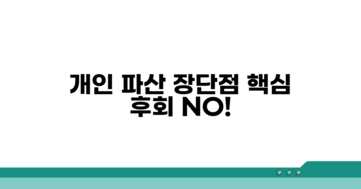 개인파산 장단점 핵심 파헤치기