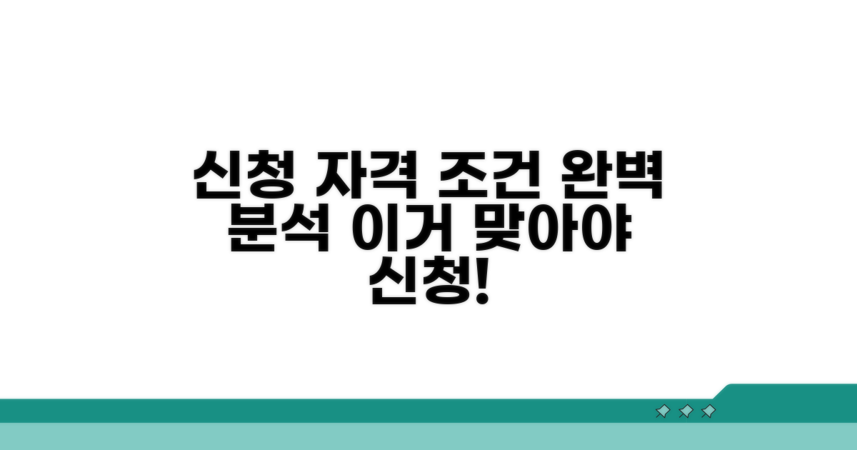 신청 자격과 조건 상세 분석