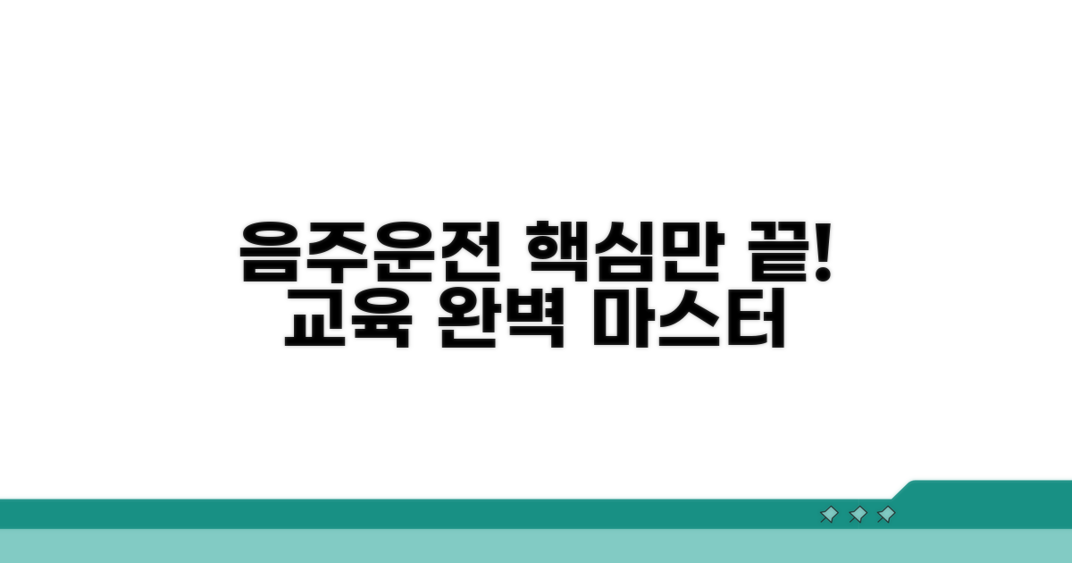 음주운전 교육, 이것만 알면 끝!