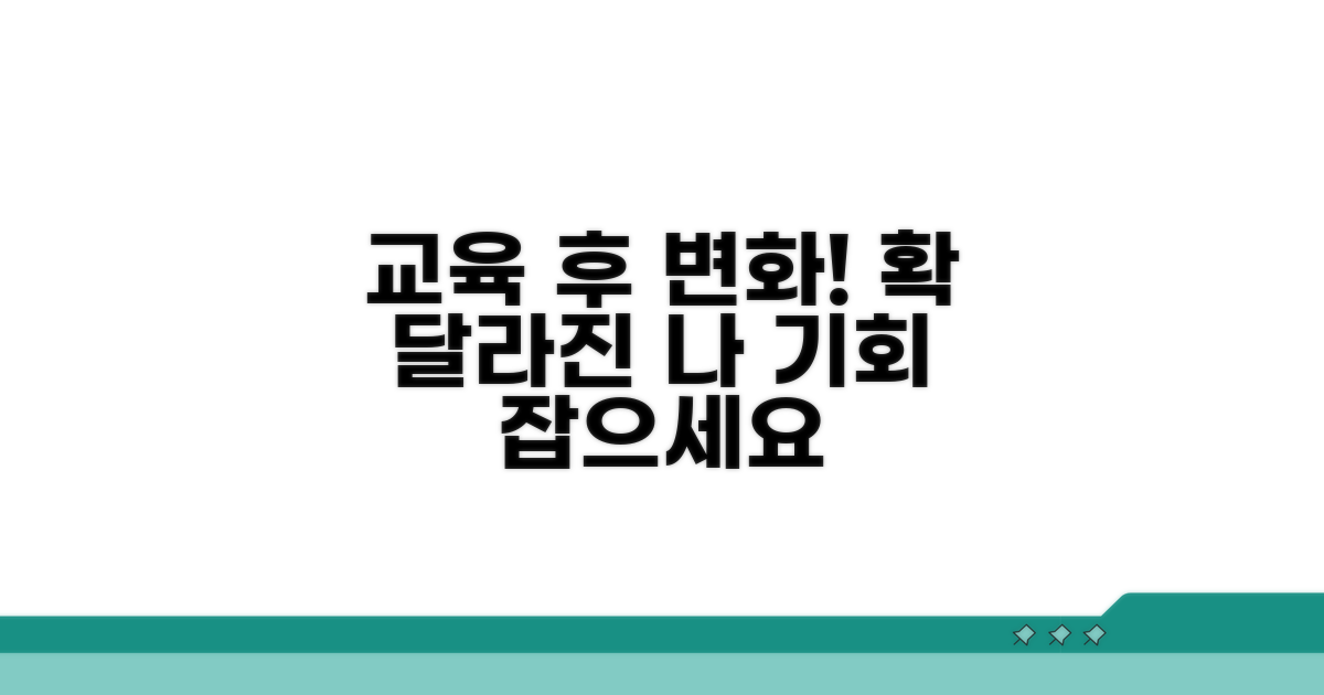 교육 이수 후 달라지는 점은?