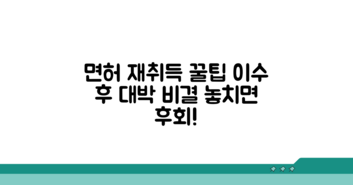 면허 재취득, 이수 후 꿀팁 공개