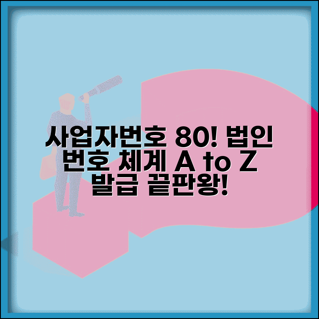 사업자번호 80 법인 구분 | 법인사업자 번호 체계, 차이점과 발급 절차 총정리