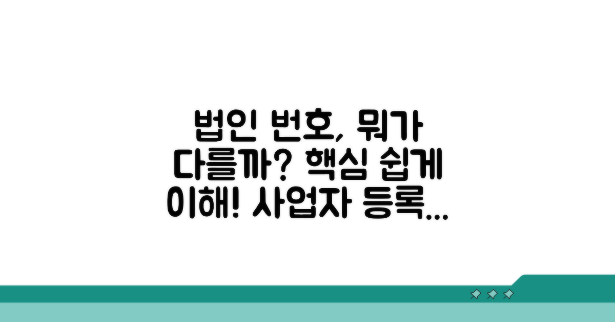 법인사업자 번호 차이점 쉽게 이해