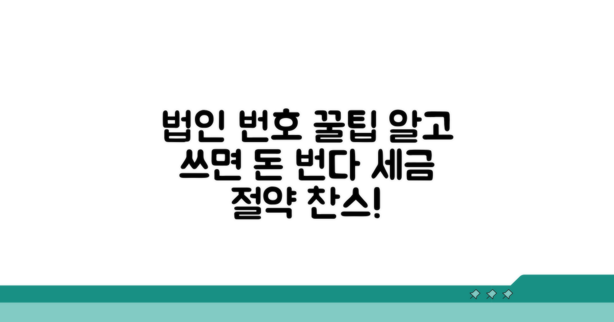 법인사업자 번호 활용 꿀팁 모음