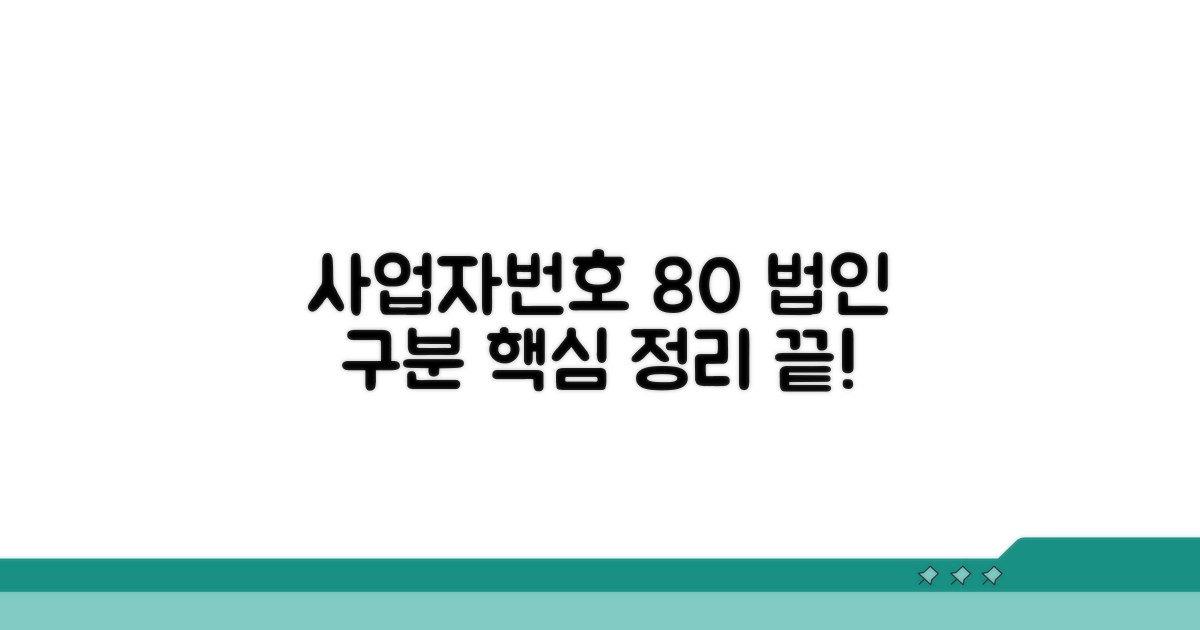 사업자번호 80 법인 구분 핵심 정리