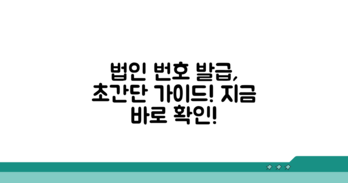법인사업자 번호 발급 절차 가이드