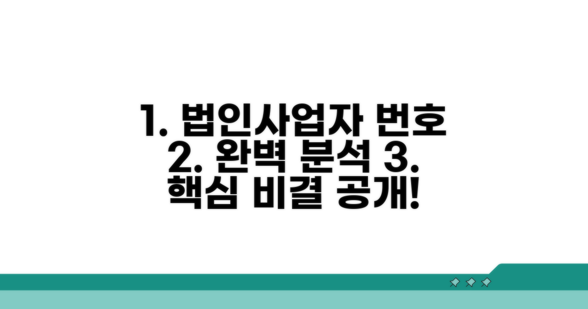 법인사업자 번호 체계 완벽 분석