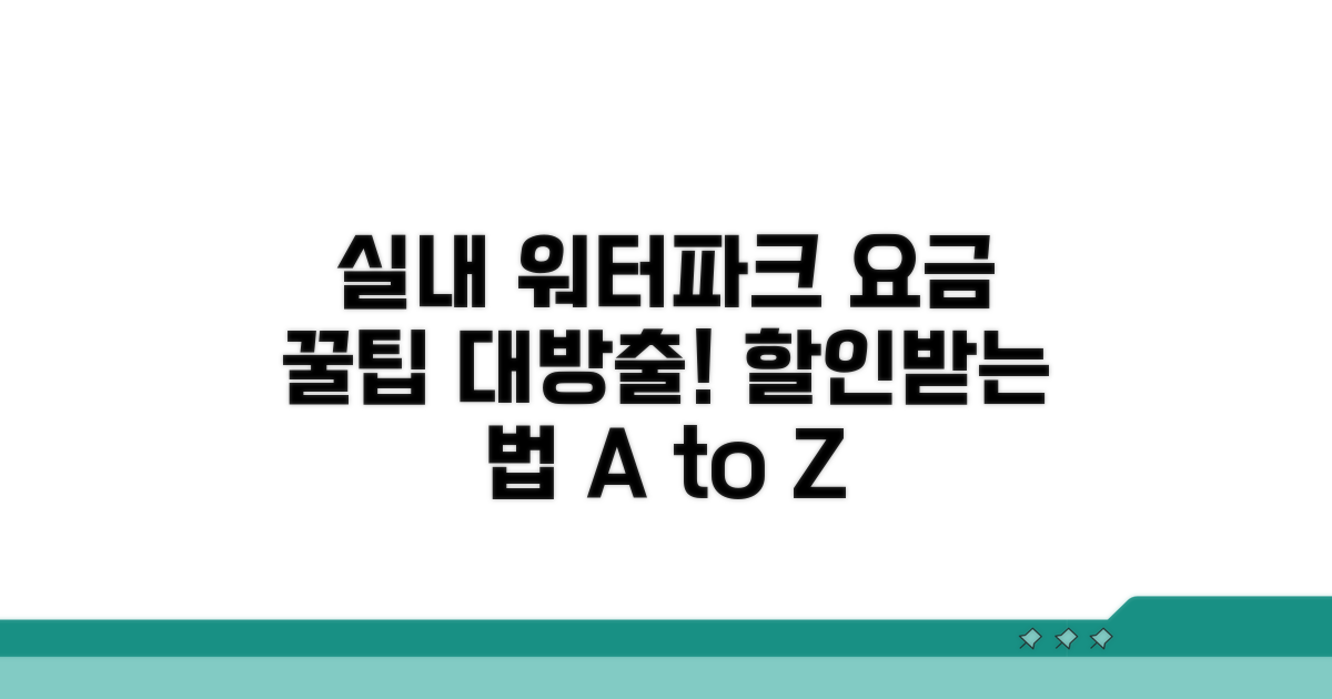 실내 워터파크 요금 절약 노하우