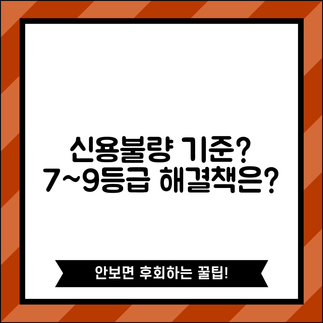신용점수 몇 점부터 신용불량자? | 신용등급 7~9등급 기준, 조건 및 해결 방법