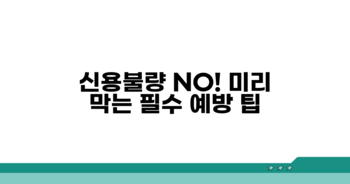 신용불량자 되지 않기 위한 예방 팁