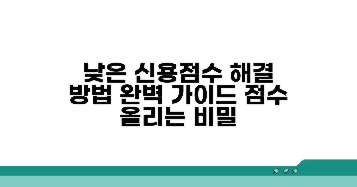 신용점수 낮을 때 해결 방법 가이드