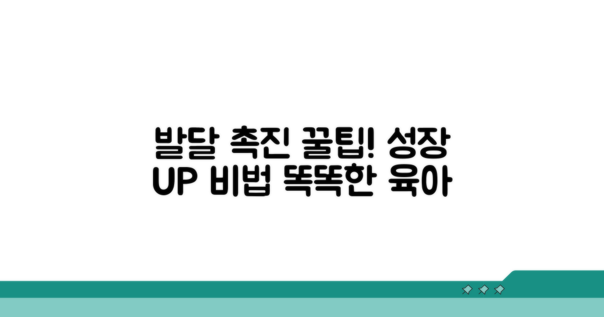 발달 촉진 꿀팁과 조언