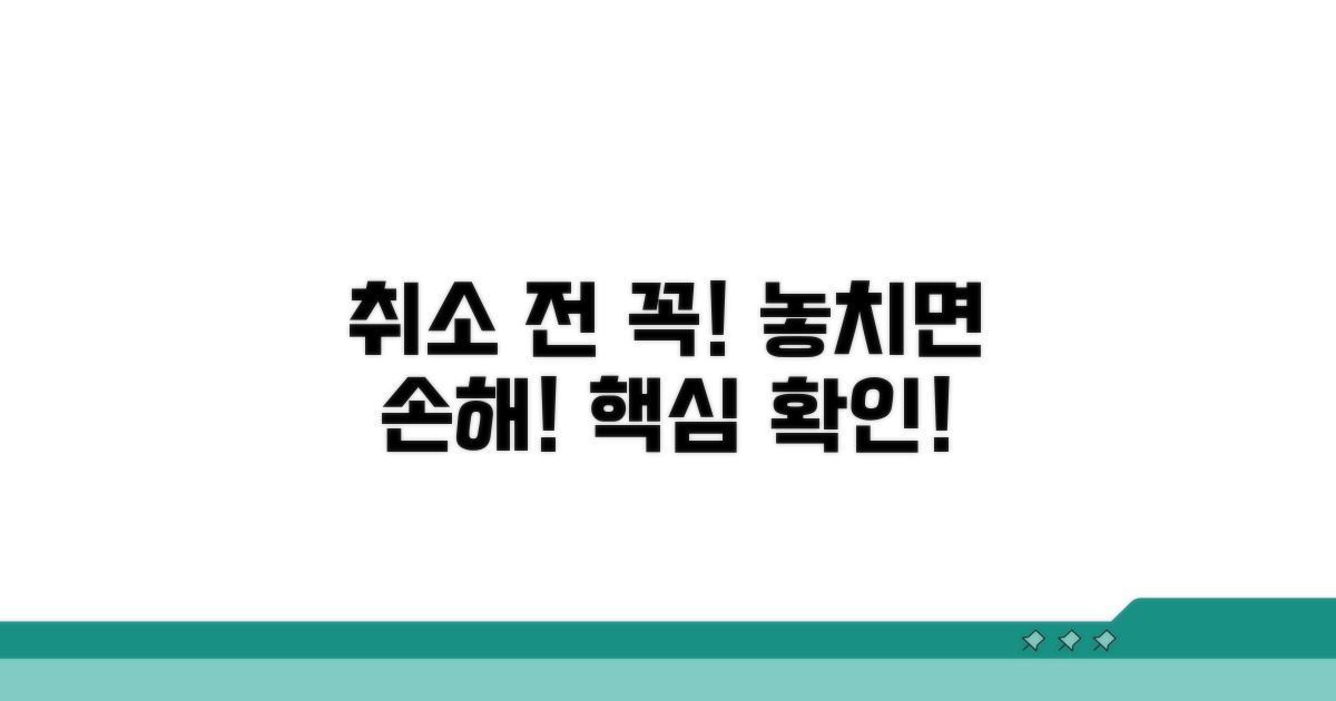 취소 전 필수 확인 사항