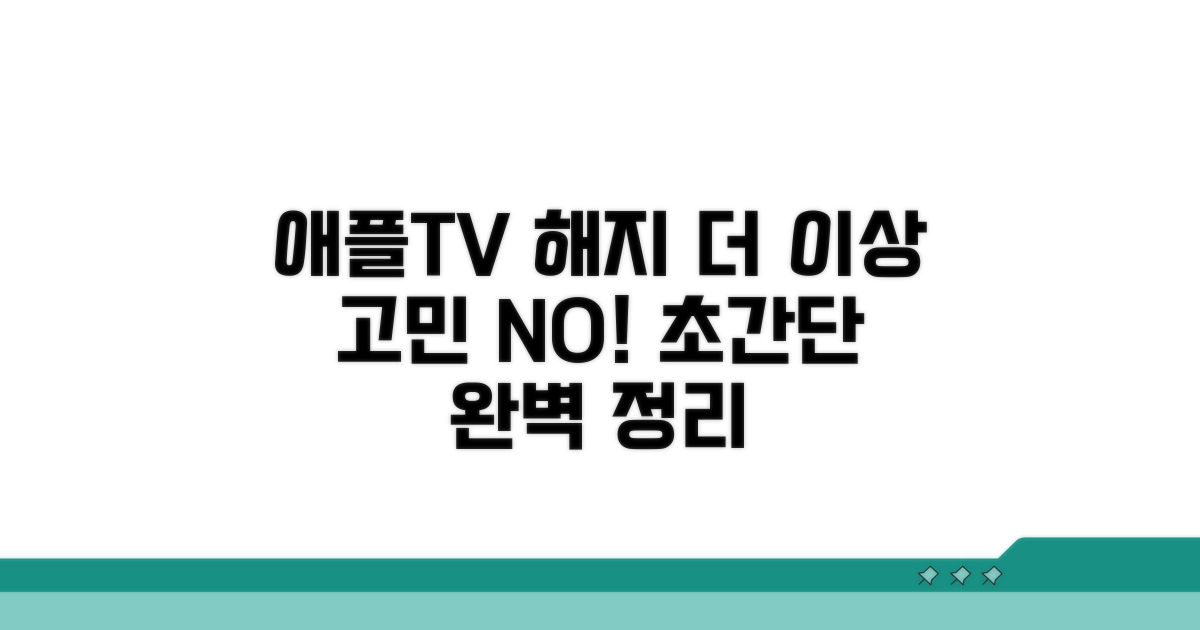 애플TV 해지 방법 완벽 정리