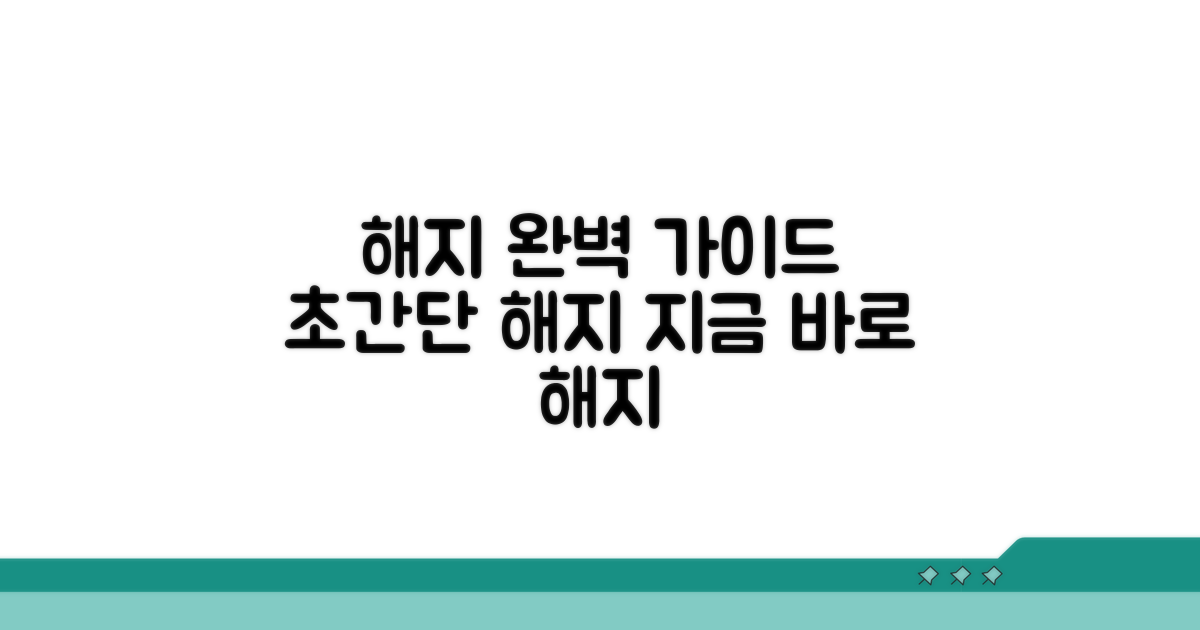 단계별 해지 절차 안내