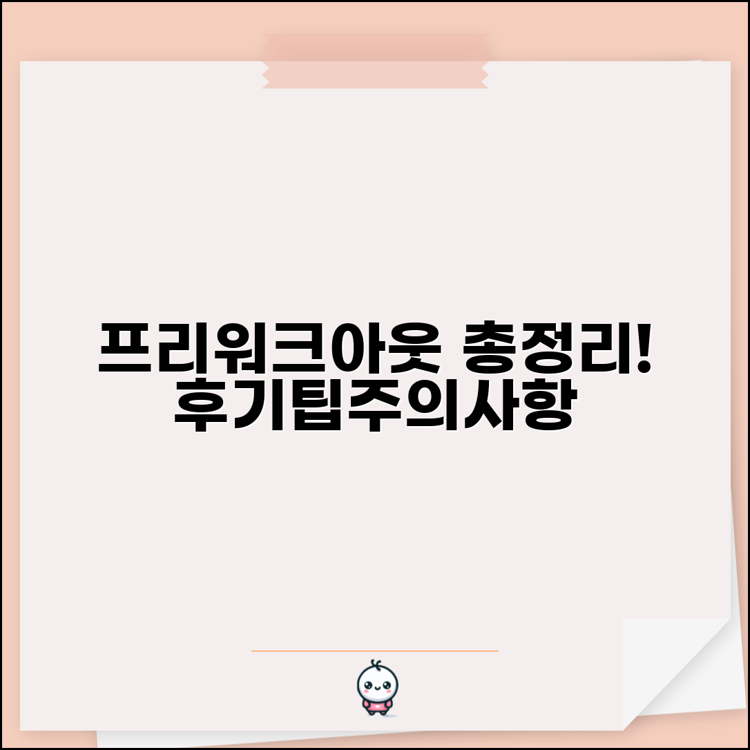프리워크아웃 디시 정보 총정리 | 실제 후기, 신청 방법, 승인 팁, 주의사항, 경험담 모두 확인