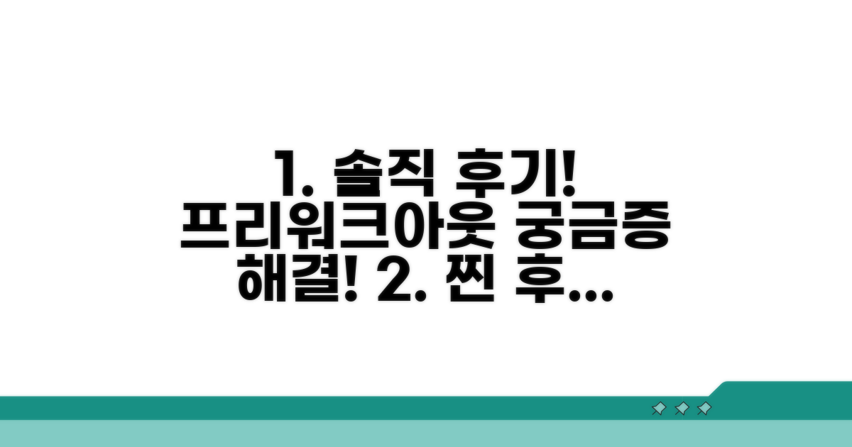 프리워크아웃 실제 후기 모음