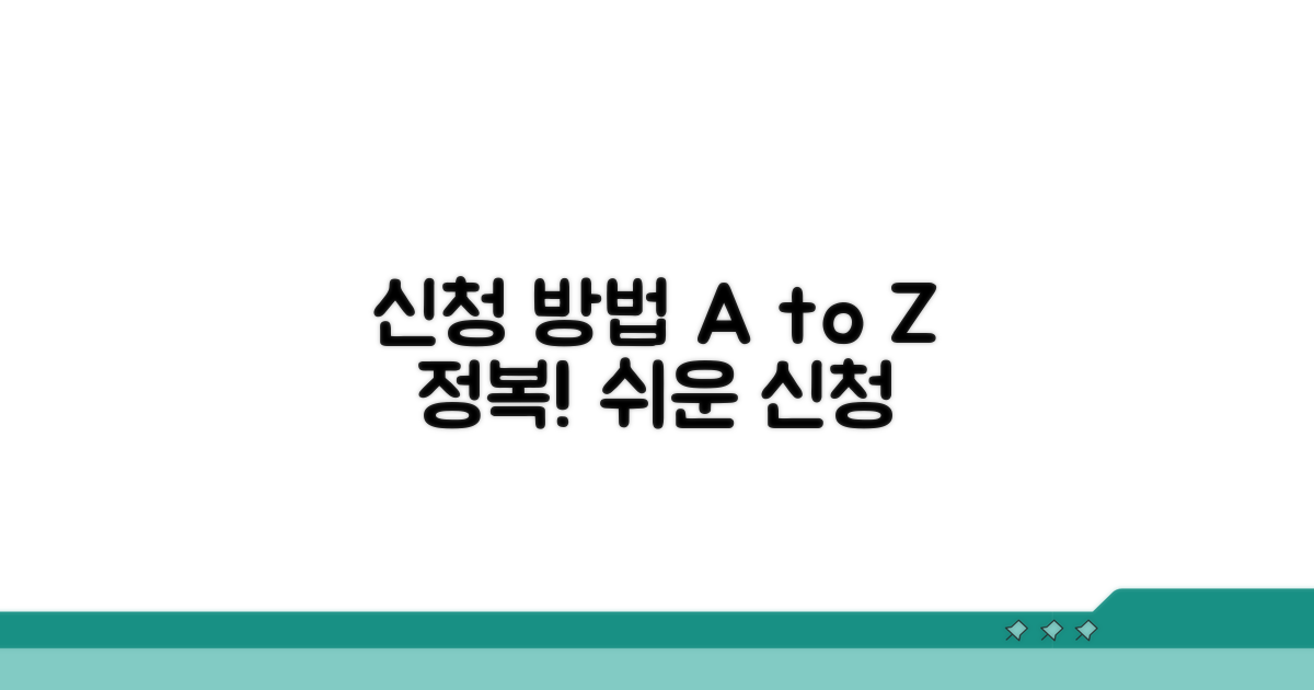 신청 방법 완벽 가이드