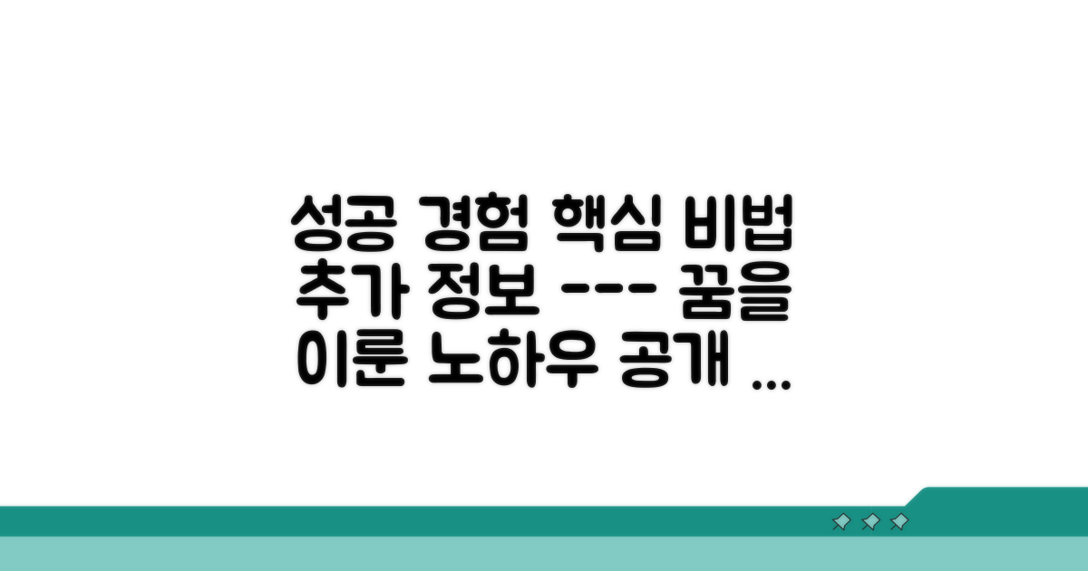 성공 경험담과 추가 정보