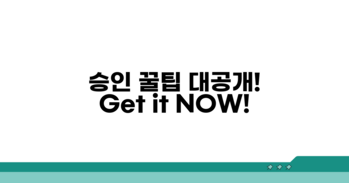 승인 잘 받는 꿀팁 대공개