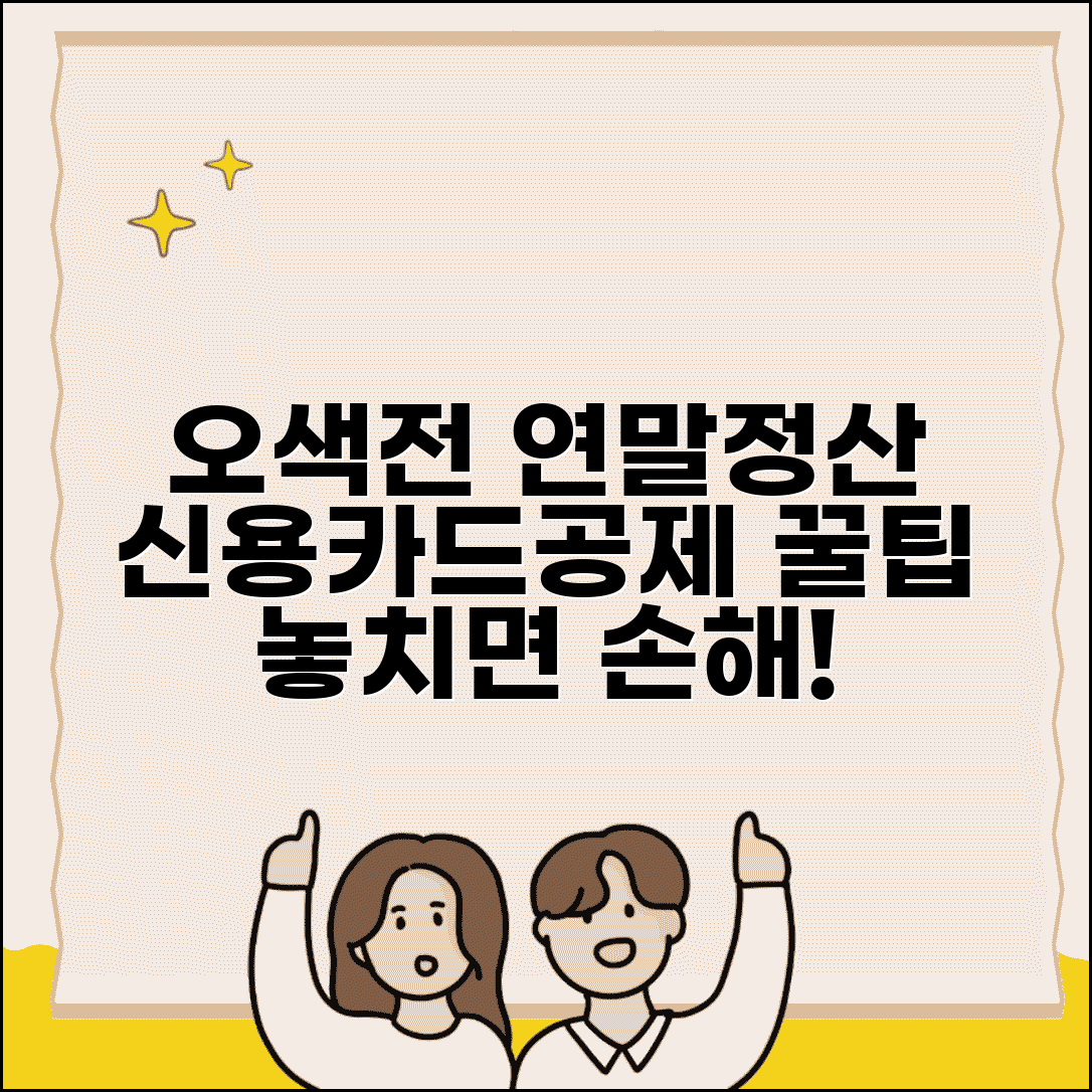 오색전 연말정산 혜택 완벽 정리 | 소득공제 신용카드공제 방법 및 주의사항